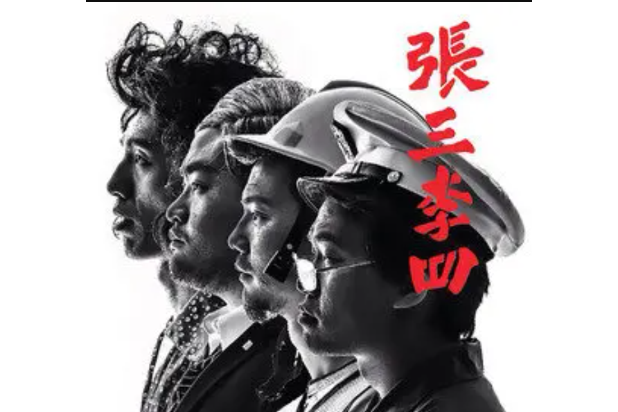 張三李四(張三李四《張三李四》專輯中的歌曲) 張三李四(張三李四《張三李四》專輯中的歌曲)