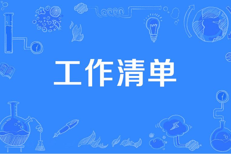 工作清單 工作清單