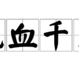 流血千里