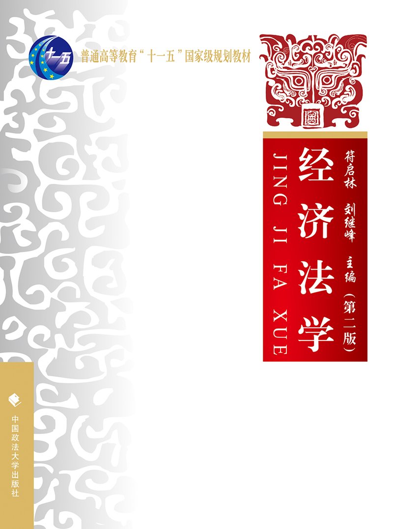 經濟法學（第二版）(2016年中國政法大學出版社出版書籍)