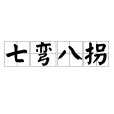 七彎八拐 七彎八拐