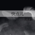 快點兒 快點兒