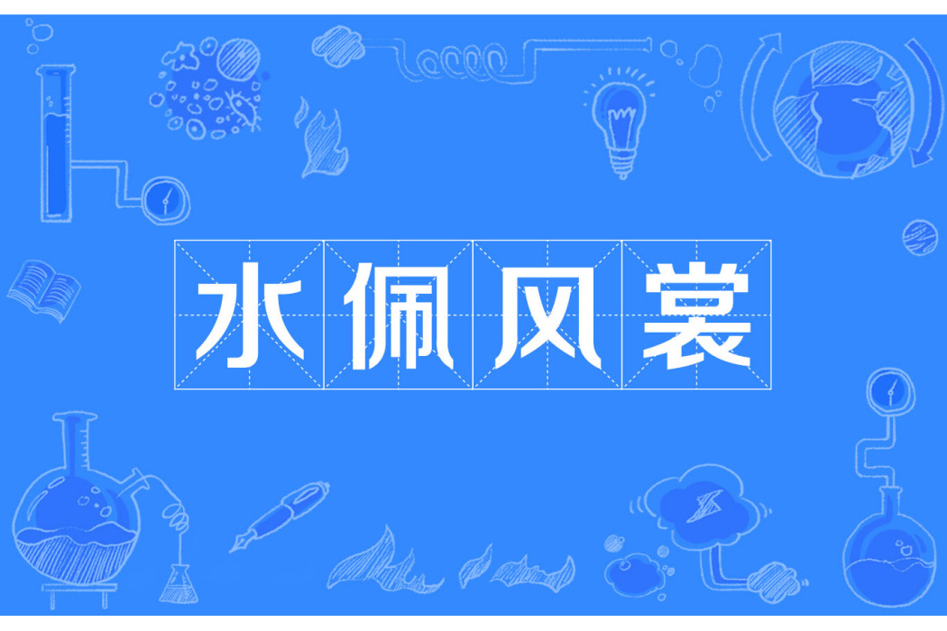 水佩風裳(名詞解釋) 水佩風裳(名詞解釋)
