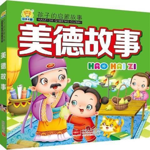 美德故事(2016年中國人口出版社出版的圖書) 美德故事(2016年中國人口出版社出版的圖書)