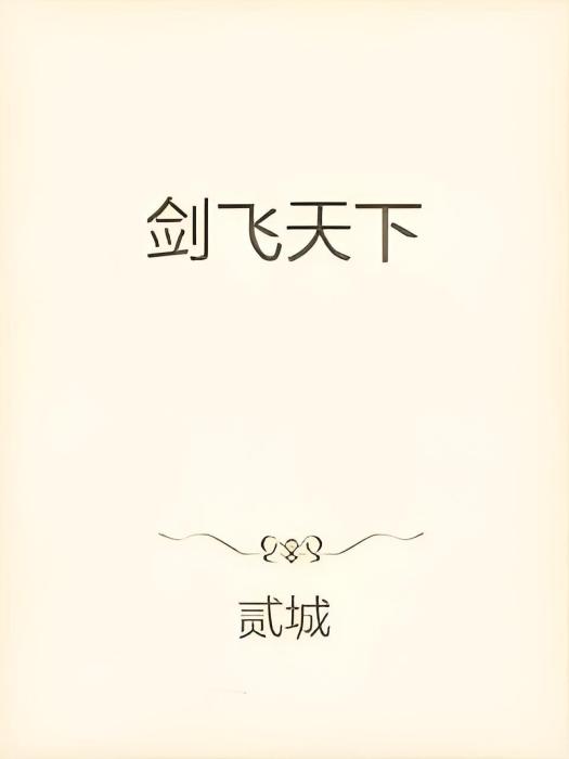 劍飛天下 劍飛天下