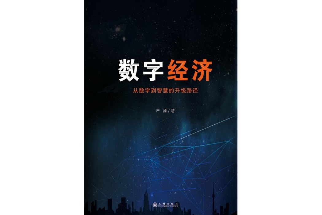 數字經濟(2021年7月出版的圖書) 數字經濟(2021年7月出版的圖書)