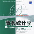 商務統計學（第4版）