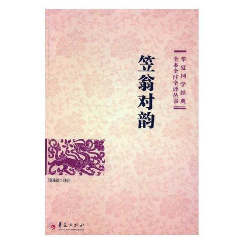 笠翁對韻(2017年華夏出版社出版的圖書) 笠翁對韻(2017年華夏出版社出版的圖書)