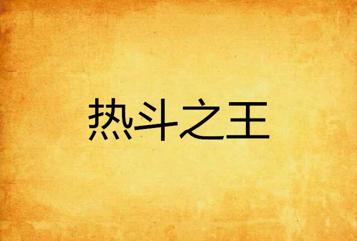 熱斗之王 熱斗之王