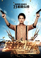 賞金獵人(2016年申太羅執導的喜劇電影)