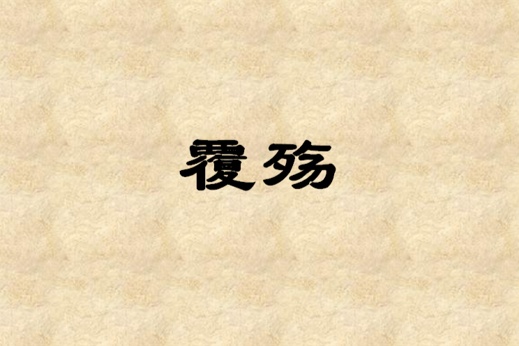 覆殤 覆殤