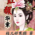 紅顏華章 紅顏華章