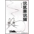 說鼠兼說貓 說鼠兼說貓