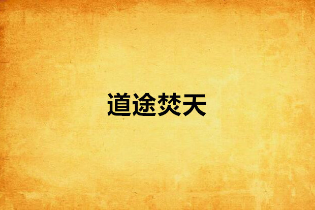 道途焚天 道途焚天
