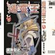 通靈王13 通靈王13