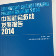 中國社會救助發展報告2014