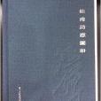 杜甫詩意圖冊 杜甫詩意圖冊