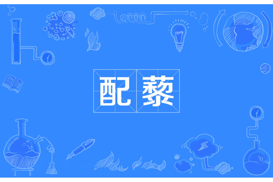 配藜 配藜