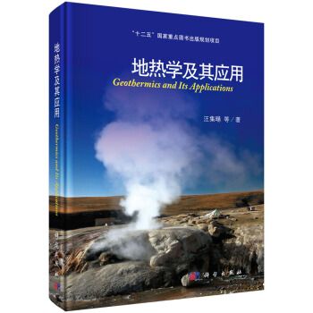 地熱學及其套用(2015年科學出版社出版的圖書)