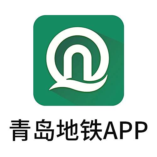 青島捷運(青島捷運APP) 青島捷運(青島捷運APP)