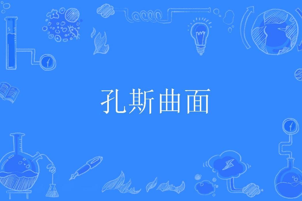 孔斯曲面 孔斯曲面