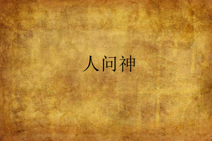 人問神 人問神