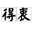 得衷