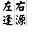 左右逢源(成語) 左右逢源(成語)
