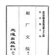 匑廠文稿 匑廠文稿