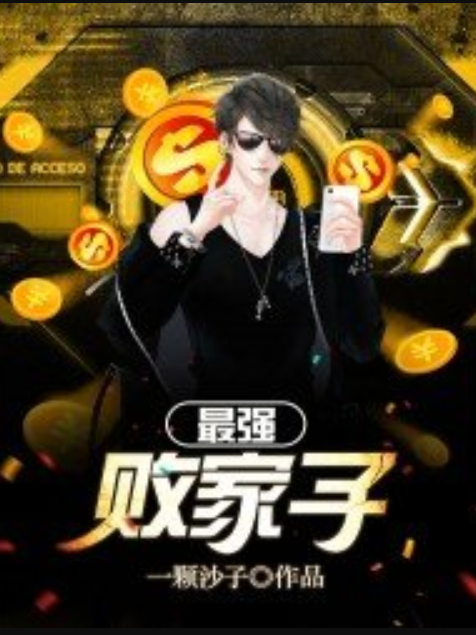 最強敗家子(一顆沙子所著小說) 最強敗家子(一顆沙子所著小說)