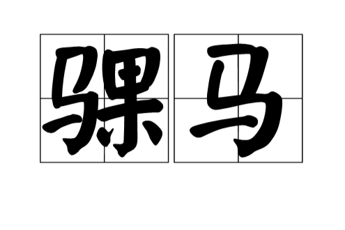 騍馬 騍馬