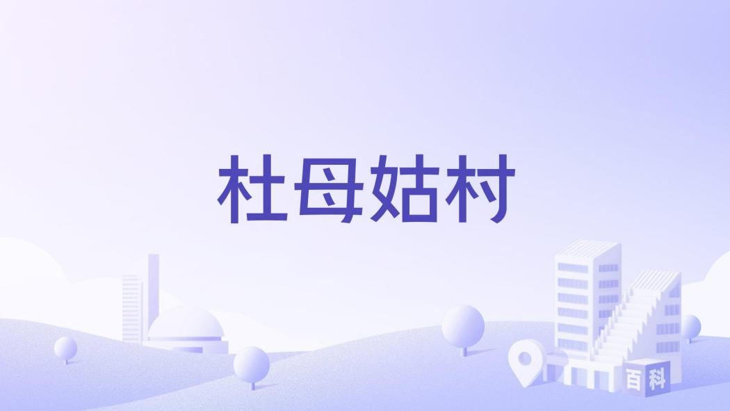 杜母姑村 杜母姑村