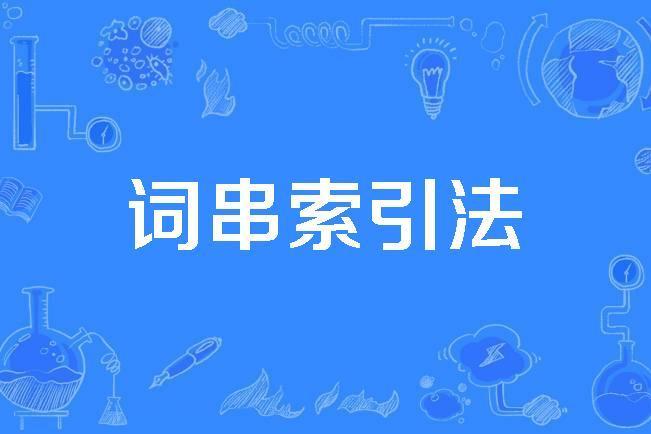 詞串索引法 詞串索引法