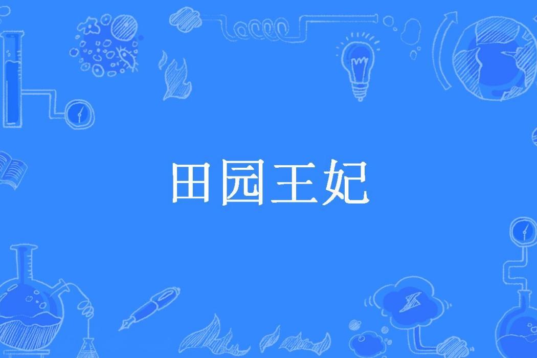 田園王妃(長空雁所著小說) 田園王妃(長空雁所著小說)