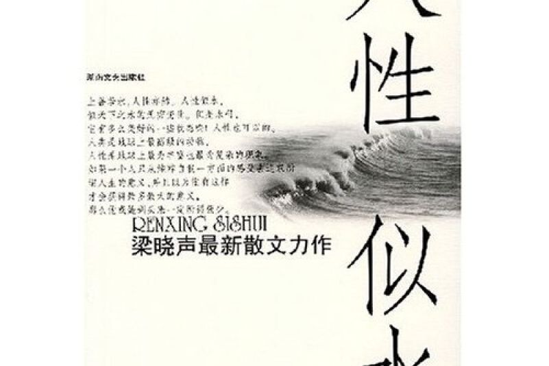 人性似水 人性似水