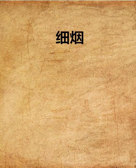 細煙 細煙