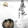 選妃記(觥籌交錯創作小說) 選妃記(觥籌交錯創作小說)