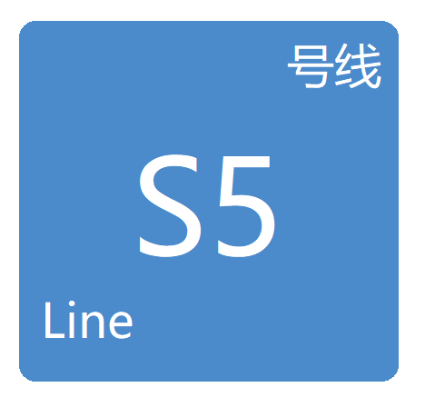 成都市域鐵路S5線