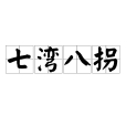 七灣八拐 七灣八拐