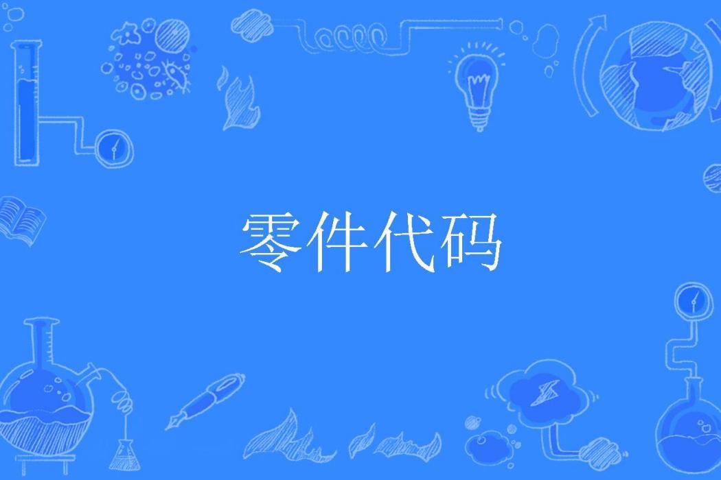 零件代碼 零件代碼