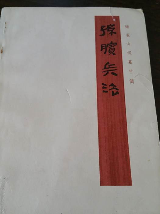 擒龐涓