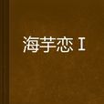 海芋戀Ⅰ 海芋戀Ⅰ