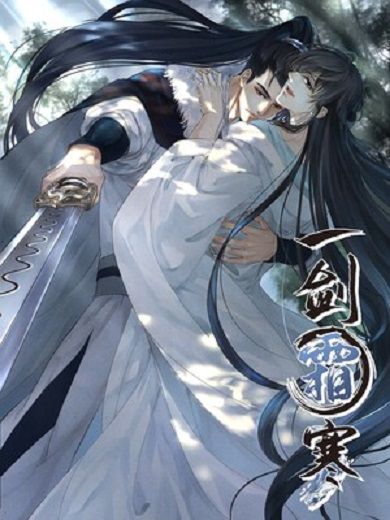 一劍霜寒(羈旅動漫創作的漫畫) 一劍霜寒(羈旅動漫創作的漫畫)
