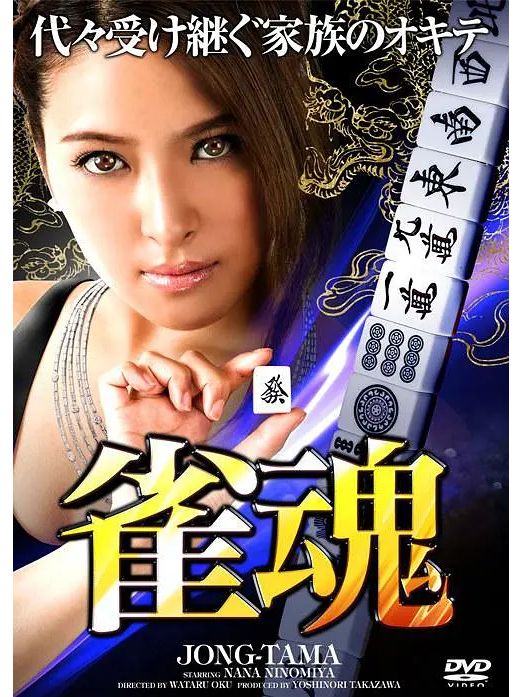 雀魂(2013年奧涉執導的電影) 雀魂(2013年奧涉執導的電影)