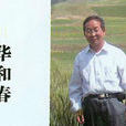華和春 華和春
