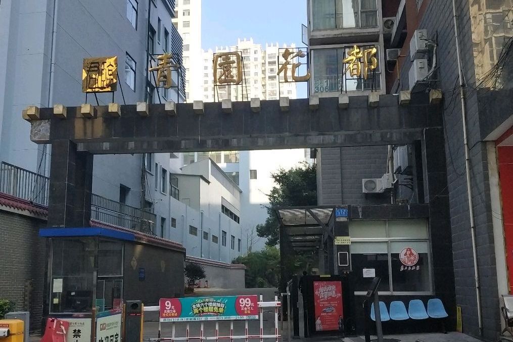 青園花都 青園花都