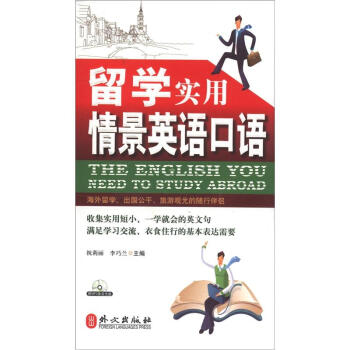 留學實用情景英語口語