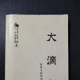 大滴定 大滴定
