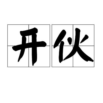 開伙 開伙