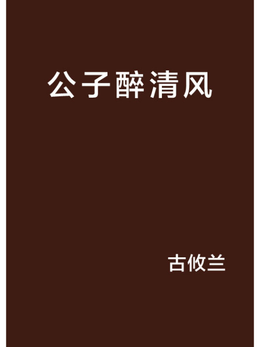公子醉清風 公子醉清風